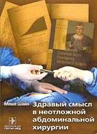 Скачать бесплатно книгу Моше Шайн: «Здравый смысл в неотложной абдоминальной хирургии»