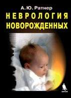 На фото Неврология новорожденных - А. Ю. Ратнер