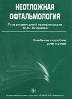 Скачать бесплатно учебник: «Офтальмология», Егоров Е.А.