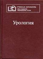 На фото Урология - Лопаткин Н. А. - Учебник (1992)