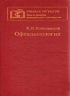 Скачать бесплатно учебник "Офтальмология", Ковалевский Е. И.