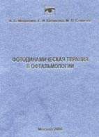 Скачать бесплатно книгу "Фотодинамическая терапия в офтальмологии", И. Б. Медведев, Е. И. Беликова, М. П. Сямичев.