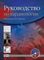 Скачать бесплатно книгу "Руководство по кардиологии", под редакцией В.Н. Коваленко.