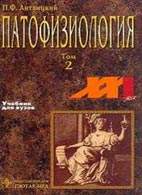 Скачать бесплатно учебник "Патофизиология", Литвицкий П.Ф.