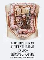 На фото Клиническая оперативная колопроктология - В.Д. Федоров - Практическое руководство