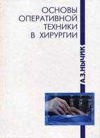 Скачать бесплатно книгу "Основы оперативной техники в хирургии", Нычик А.З.