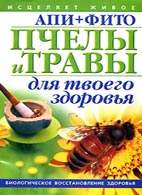 Скачать бесплатно книгу "АПИ+ФИТО - Пчелы и травы для твоего здоровья", Пересадин Н.А.