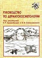 Скачать бесплатно книгу "Руководство по дерматокосметологии", Е. Р. Аравийская.