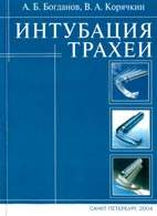Скачать бесплатно книгу "Интубация трахеи", Богданов А.Б.