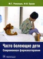 На фото Часто болеющие дети: современная фармакотерапия - М.Г. Романцов - Практическое руководство