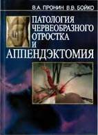 Скачать бесплатно книгу "Патология червеобразного отростка и аппендэктомия", Пронин В.А.