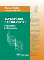 Скачать бесплатно книгу "Клинические рекомендации: Акушерство и гинекология", Кулаков В.И.