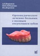 Скачать бесплатно книгу «Ортопедическое лечение больных с полным отсутствием зубов», Воронов А.П.