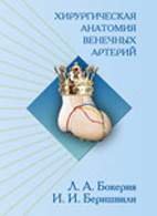 Скачать бесплатно книгу «Хирургическая анатомия венечных артерий», Бокерия Л. А.