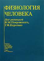 Скачать бесплатно учебник «Физиология человека», Покровский В.М.