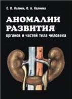 Скачать бесплатно книгу «Аномалии развития органов и частей тела человека», Калмин О.В.