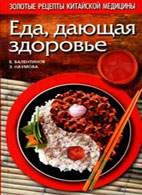 Скачать бесплатно книгу «Еда, дающая здоровье», Валентинов Б.Г., Наумова Э.М.