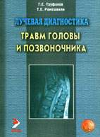 Скачать бесплатно книгу «Лучевая диагностика травм головы и позвоночника», Tpуфанов Г.E.