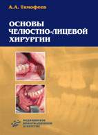 На фото Основы челюстно-лицевой хирургии - Тимофеев А.А. - Учебное пособие