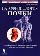 Скачать бесплатно книгу «Патофизиология почки», Джеймс А. Шейман.