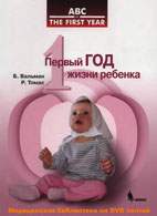 Скачать бесплатно книгу «Первый год жизни ребенка», Вальман Б.