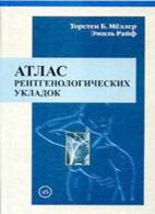 Скачать бесплатно книгу «Атлас рентгенологических укладок», Торстен Б. Мёллер, Эмиль Райф.