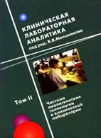 Скачать бесплатно книгу «Клиническая лабораторная аналитика», Меньшиков В.В.