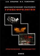 Скачать бесплатно книгу «Уронефрология: диагностический ультразвук», Зубарев А.В.