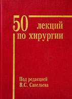 Скачать бесплатно книгу «50 лекций по хирургии», Савельев B.C.