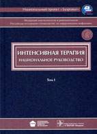 Интенсивная терапия - Гельфанд Б.Р. - Национальное руководство (2 тома)