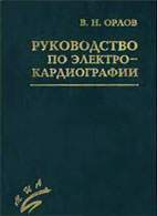 Скачать бесплатно книгу «Руководство по электрокардиографии», Орлов В.Н.