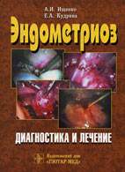 На фото Эндометриоз: диагностика и лечение - Ищенко А.И. - Руководство для врачей