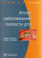 Скачать бесплатно книгу «Атлас заболеваний полости рта», Лангле Р.П.