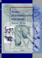 На фото Атлас абдоминальной хирургии - Э. Итала - Практическое пособие (3 тома)