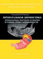 Скачать бесплатно книгу «Пренатальная диагностика врожденных пороков развития в ранние сроки беременности», Медведев М.В.
