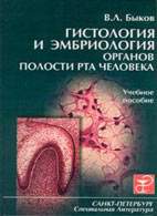 На фото Гистология и эмбриология органов полости рта человека - Быков В.Л. - Учебное пособие