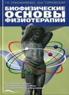 На фото Биофизические основы физиотерапии - Пономаренко Г.Н. - Учебное пособие