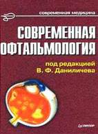 Скачать бесплатно книгу «Современная офтальмология», Даниличев В.Ф.