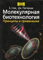 Скачать бесплатно книгу «Молекулярная биотехнология», Глик Б., Пастернак Дж.