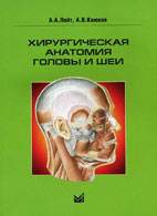 Скачать бесплатно книгу «Хирургическая анатомия головы и шеи», Лойт А.А.