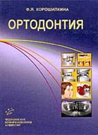Скачать бесплатно книгу «Ортодонтия», Хорошилкина Ф.Я.