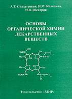 На фото Основы органической химии лекарственных веществ - Солдатенков А.Т., Н.М. Колядина, И.В. Шендрик