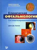 Скачать бесплатно книгу «Клиническая офтальмология: систематизированный подход», Кански Д.