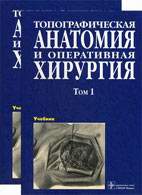На фото Топографическая анатомия и оперативная хирургия - Сергиенко В.И. - Учебник в 2-х томах