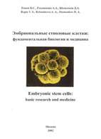 На фото Эмбриональные стволовые клетки: фундаментальная биология и медицина - Репин B.C. - Практическое пособие