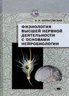 На фото Физиология высшей нервной деятельности с основами нейробиологии - Шульговский В.В. - Учебник