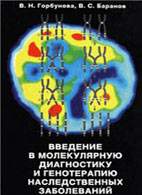 Скачать бесплатно книгу «Введение в молекулярную диагностику и генотерапию наследственных заболеваний», Горбунова В. Н.