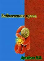 Скачать бесплатно книгу «Заболевания крови», Дроздова М.В.