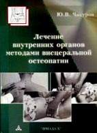 На фото Лечение внутренних органов методами висцеральной остеопатии - Чикуров Ю.В. - Практическое руководство