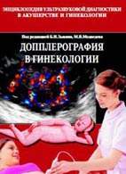 На фото Допплерография в гинекологии - Медведев М.В. - Практическое руководство